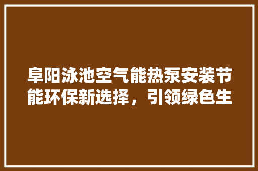 阜阳泳池空气能热泵安装节能环保新选择,引领绿色生活潮流 冰箱 阜阳泳池空气能热泵安装节能环保新选择,引领绿色生活潮流 冰箱
