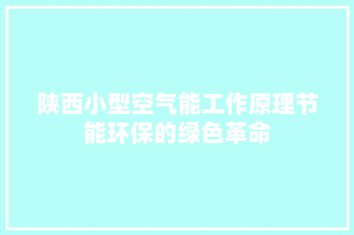 陕西小型空气能工作原理节能环保的绿色革命 冰箱