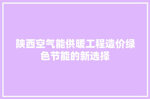 陕西空气能供暖工程造价绿色节能的新选择 洗衣机