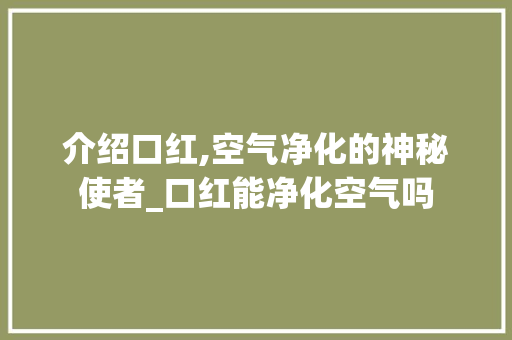 介绍口红,空气净化的神秘使者_口红能净化空气吗 介绍口红,空气净化的神秘使者_口红能净化空气吗 旧房改造