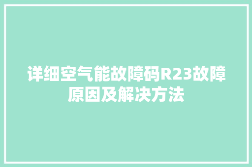 详细空气能故障码R23故障原因及解决方法 局部翻新