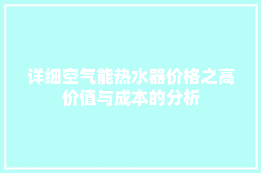 详细空气能热水器价格之高价值与成本的分析 家具修理