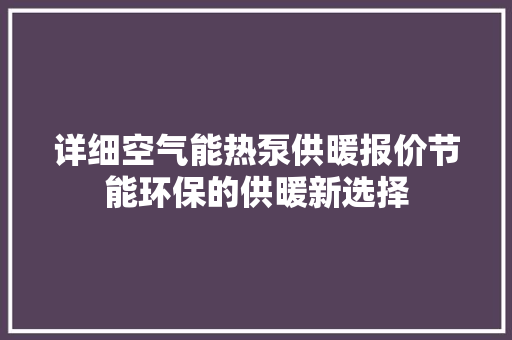 详细空气能热泵供暖报价节能环保的供暖新选择 洁具维修