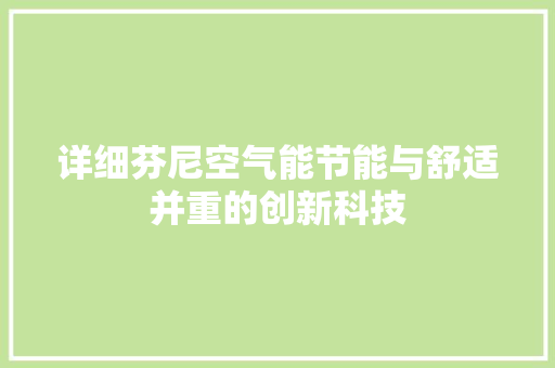 详细芬尼空气能节能与舒适并重的创新科技 洗衣机