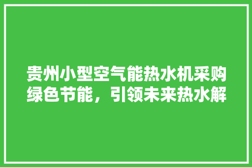 贵州小型空气能热水机采购绿色节能，引领未来热水解决方法 冰箱