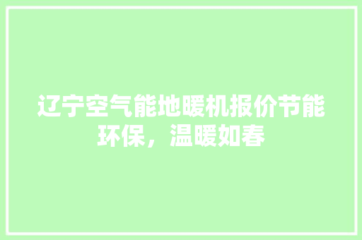 辽宁空气能地暖机报价节能环保，温暖如春 翻新改色