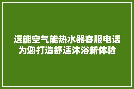 远能空气能热水器客服电话为您打造舒适沐浴新体验 灯具安装
