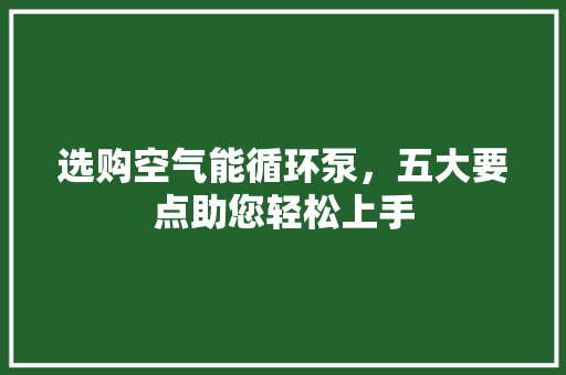 选购空气能循环泵，五大要点助您轻松上手 灯具安装