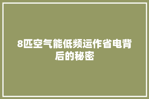 8匹空气能低频运作省电背后的秘密 装修设计