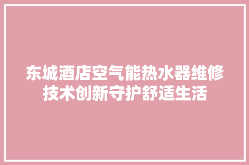 东城酒店空气能热水器维修技术创新守护舒适生活 灯具安装