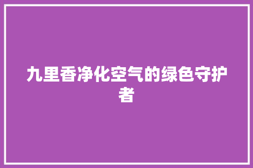 九里香净化空气的绿色守护者 龙头管件