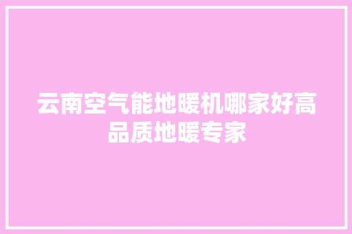 云南空气能地暖机哪家好高品质地暖专家 灯具安装