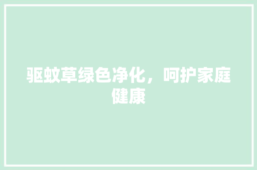 驱蚊草绿色净化，呵护家庭健康 水电维修