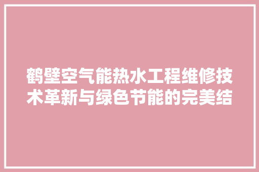 鹤壁空气能热水工程维修技术革新与绿色节能的完美结合 洗衣机