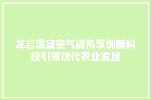 龙岩温室空气能热泵创新科技引领现代农业发展 空调