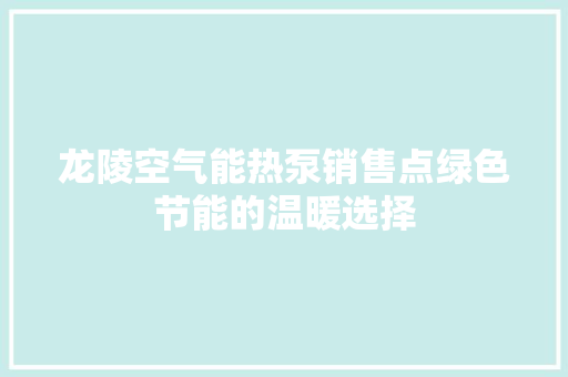 龙陵空气能热泵销售点绿色节能的温暖选择 清洁保养