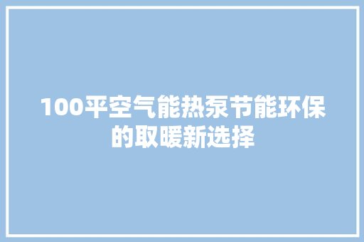 100平空气能热泵节能环保的取暖新选择 洗衣机