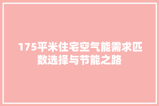 175平米住宅空气能需求匹数选择与节能之路 冰箱
