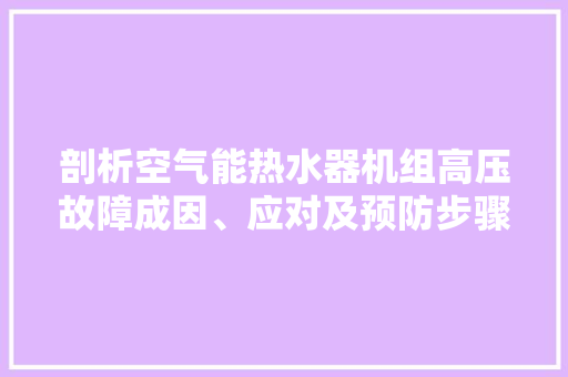 剖析空气能热水器机组高压故障成因、应对及预防步骤 清洁保养