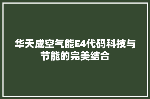 华天成空气能E4代码科技与节能的完美结合 洗衣机