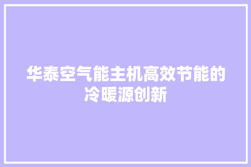 华泰空气能主机高效节能的冷暖源创新 灯具安装