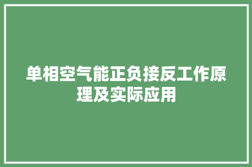 单相空气能正负接反工作原理及实际应用 空调