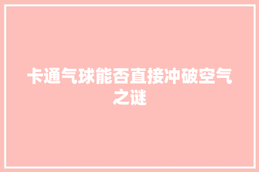 卡通气球能否直接冲破空气之谜 家电维护