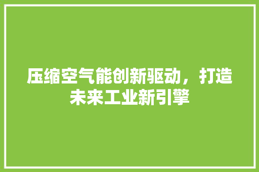 压缩空气能创新驱动，打造未来工业新引擎 灯具安装
