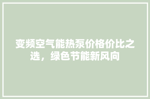 变频空气能热泵价格价比之选，绿色节能新风向 洗衣机