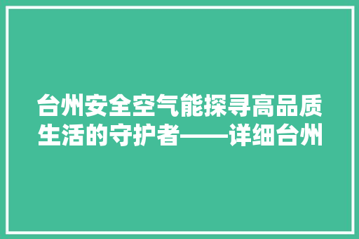 台州安全空气能探寻高品质生活的守护者——详细台州地区受欢迎的空气能品牌 家电维护