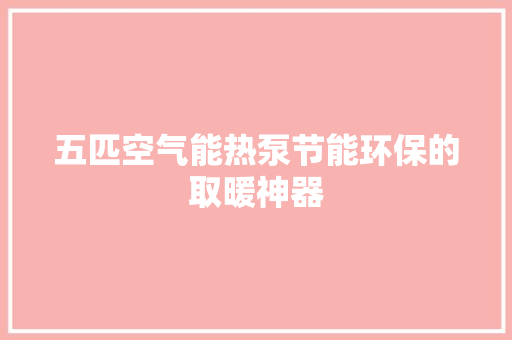 五匹空气能热泵节能环保的取暖神器 贴膜