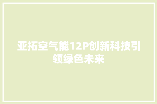 亚拓空气能12P创新科技引领绿色未来 贴膜