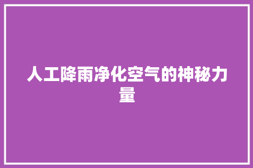 人工降雨净化空气的神秘力量 装修设计