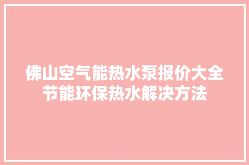 佛山空气能热水泵报价大全节能环保热水解决方法 洗衣机