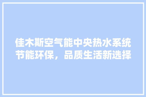 佳木斯空气能中央热水系统节能环保，品质生活新选择 灯具安装
