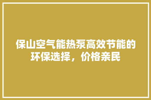 保山空气能热泵高效节能的环保选择，价格亲民 家具修理