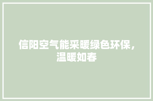 信阳空气能采暖绿色环保，温暖如春 装修设计
