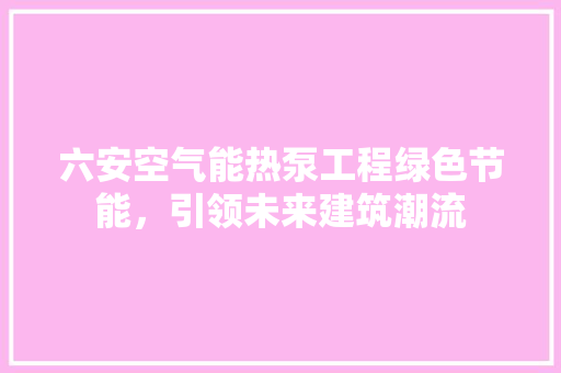 六安空气能热泵工程绿色节能，引领未来建筑潮流 龙头管件