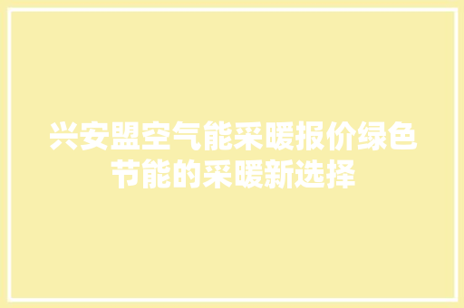 兴安盟空气能采暖报价绿色节能的采暖新选择 装修设计