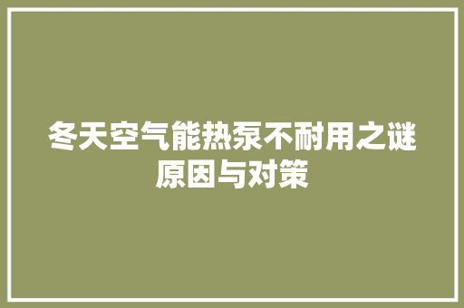 冬天空气能热泵不耐用之谜原因与对策 热水器