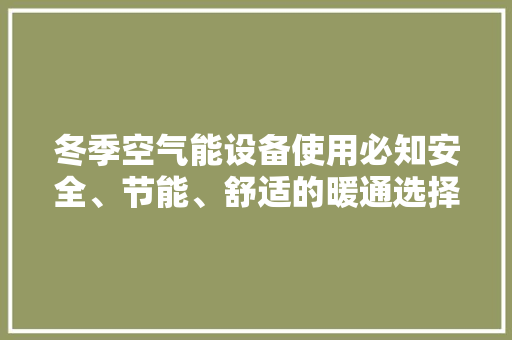 冬季空气能设备使用必知安全、节能、舒适的暖通选择 家电维护