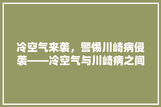 冷空气来袭，警惕川崎病侵袭——冷空气与川崎病之间的关联 空调
