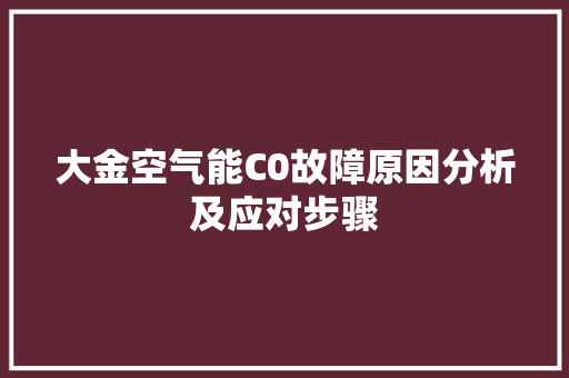 大金空气能C0故障原因分析及应对步骤 贴膜
