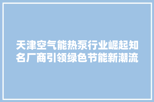 天津空气能热泵行业崛起知名厂商引领绿色节能新潮流 灯具安装