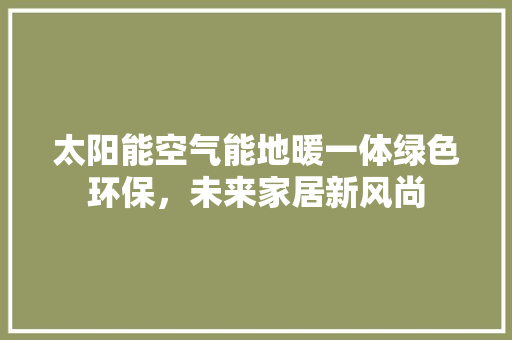 太阳能空气能地暖一体绿色环保，未来家居新风尚 洗衣机