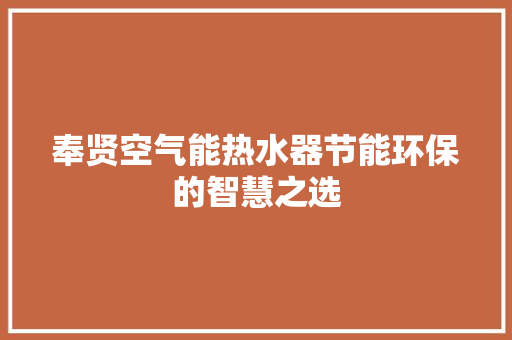 奉贤空气能热水器节能环保的智慧之选 装修设计