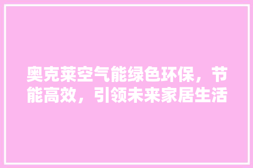 奥克莱空气能绿色环保，节能高效，引领未来家居生活新风尚 灯具安装