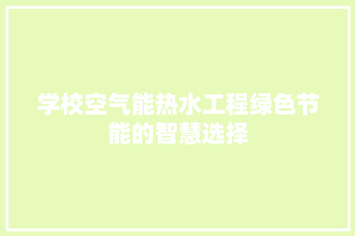 学校空气能热水工程绿色节能的智慧选择 龙头管件