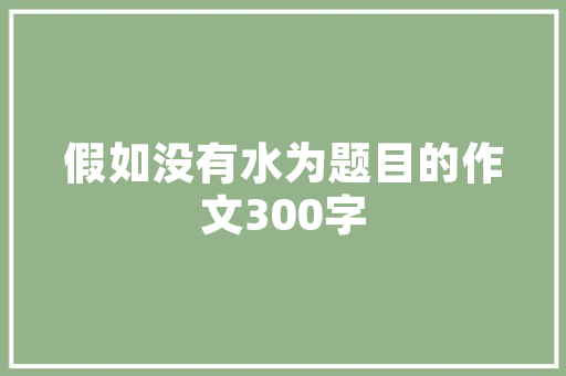 宁波工厂空气能热水器清洗节能环保的守护者 空调