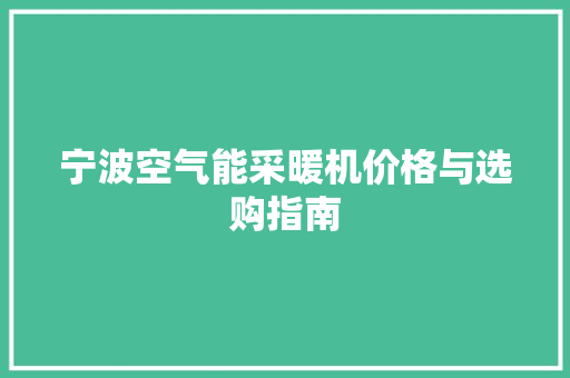宁波空气能采暖机价格与选购指南 洗衣机